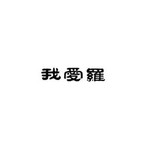 胡超群注冊(cè)商標(biāo)信息查詢指南 企業(yè)個(gè)人商標(biāo)信息與企業(yè)咨詢一站式解決方案